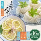 手延べ そうめん うどん 詰め合わせ セット 50g×16束