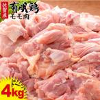 復活 有明鶏モモ 4000g