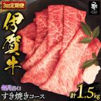 定期便 伊賀牛すき焼きコース1 モモ肉 ウデ肉