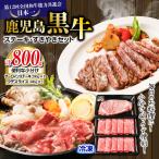 H-701 鹿児島黒牛 ステーキ すきやき セット