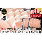 ふるさと納税 鹿児島産黒豚ロースしゃぶしゃぶ用 計1kg（500g×2P）国産 鹿児島県産 豚肉 黒豚 豚しゃぶ しゃぶしゃぶ すき焼き ロー.. 鹿児島県南さつま市