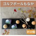 ゴルフボールもなか 10ヶ入り ゴルフコンペの景品やゴルフ…