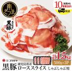 鹿児島産黒豚ロースしゃぶしゃぶ用 計1.5kg