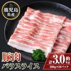 豚バラスライス 計約3kg 300g×10パック