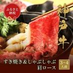 和牛セレブの神戸牛 すき焼き&しゃぶしゃぶセット 500g