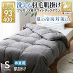 洗える羽毛布団 シングル 肌掛け ダウン 夏