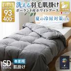 洗える羽毛布団 セミダブル 肌掛け ダウン