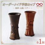 我杯 山桜 漆 ペアセット オリジナル マイカップ