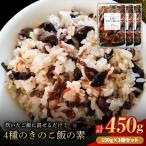 4種のきのこ飯の素 150g×3個