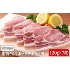 ビタミンB群 肥前さくらポークテキカツ用120g×7枚♪豚肉