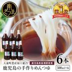 鹿児島の手作りめんつゆ 500ml×6本