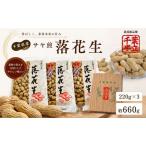 サヤ煎り落花生 約660g