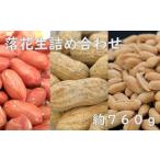 落花生詰め合わせ 約760g
