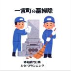 お墓掃除 4回分