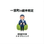 庭木剪定 伐採作業 半日分