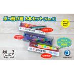 ぶっ飛び君3本セット Ver.1