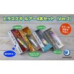ヒラスズキルアー4本セット Ver2