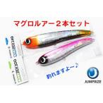マグロルアー2本セット