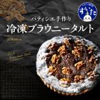 パティシエ手作り冷凍ブラウニータルト
