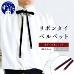 リボンタイ ベルベット 幅