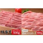 厳選 ブランド肉コラボ 佐賀牛500g&さくらポークしゃぶしゃ…