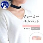 チョーカー ベルベット 幅
