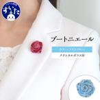 ブートニエール クリスタルガラス付