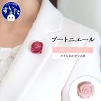 ブートニエール クリスタルガラス付