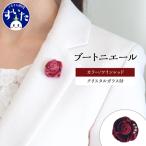 ブートニエール クリスタルガラス付