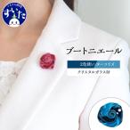 ブートニエール クリスタルガラス付
