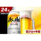 ふるさと納税 【アサヒビール発祥の地】スーパードライ生ジョッキ缶 340ml×24本【大阪府吹田市】アサヒ スーパードライ 生ビール 1ケース .. 大阪府吹田市