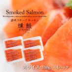fu.... налог копченый лосось ломтик Atlantic salmon копченый лосось [600g(150g×4P)] рефрижератор рейс Kagawa префектура восток ... город 