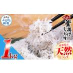 訳あり 釜揚げしらす 1kg
