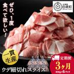 白老豚 ウデ 小間切れスライス 400g×6パック
