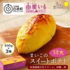 由栗いも まいこのスイートポテト 特大 3個