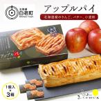 まいこのアップルパイ3個 AR082