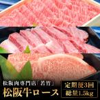 松阪牛 ロース 計1.5kg