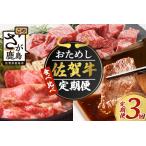 ふるさと納税 【定期便3回】佐賀牛 食べ比べ お試し定期便 3ヶ月 3ヵ月 焼肉 焼き肉 すきやき すき焼き しゃぶしゃぶ サイコロステーキ E-126 佐賀県鹿島市