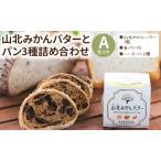 山北みかんバターとパン3種のセットA