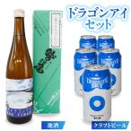 日本酒&ビール ドラゴンアイセット 鷲の尾