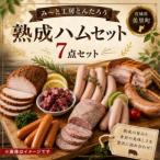 熟成ハム7点セット 肉 和牛 牛 加工品 加工食品 焼肉 お弁当 ハム セット