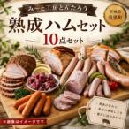 熟成ハム10点セット 肉 和牛 牛 加工品 加工食品