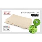 敷きパッド シングル 麻 リネン IWATA