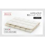 敷きパッド シングル IWATA unbleached
