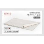 敷きパッド ダブル IWATA unbleached