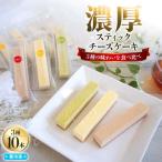 チーズケーキ スティック 10本セット チーズ