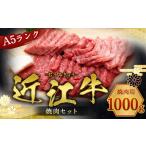 近江牛 焼肉セット 1kg 焼肉セット