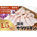 ショッピングふるさと納税 訳あり 傷 ふるさと納税 国産ありたどり サラダチキン1.5kg 小分け包装・無添加・保存料不使用 訳あり ふるなび監修 FN-Limited999680_L039 佐賀県伊万里市