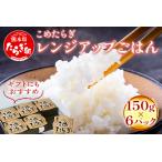 こめたらぎ レンジアップ ごはん150g×6パック