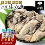 冷凍カキ約200g× 2袋セット 牡蠣 かき